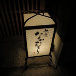 馳走なかむら - 表の灯り