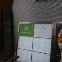 ビストロ エン - 
