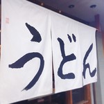 うどん 丸香 - 