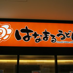 Hanamaru Udon Midori Nagano Ten - 看板です｡