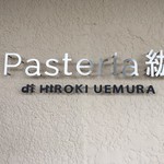 Pasteria 紘 - 外観写真: