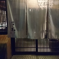 焼鳥  吉祥 - 