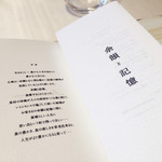 レミニセンス - メニューには「余韻と記憶」と書かれてます