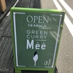 グリーンカレー めぇ - 