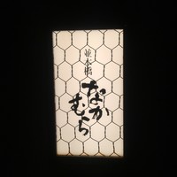 並木橋なかむら - 