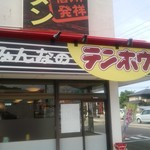 テンホウ - 店舗外観です。