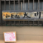 和食処 大川 - 