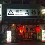 喜作 - 店舗外観
