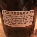 BAR 蛍 - 武家屋敷旬酒　黒麹　季節限定蔵出し　荒濾過　ラベル