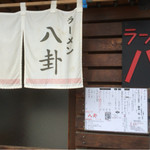 ラーメン 八卦 - 