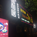 日本料理　円乐 - 