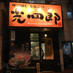 呼び戻しとんこつ 光四郎 - 