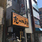 呼び戻しとんこつ 光四郎 - 