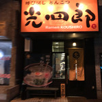 呼び戻しとんこつ 光四郎 - 