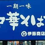 中華そば 伊藤商店 - 