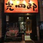 呼び戻しとんこつ 光四郎 - 