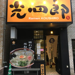 呼び戻しとんこつ 光四郎 - 