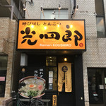 呼び戻しとんこつ 光四郎 - 