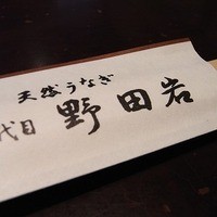 五代目 野田岩 麻布飯倉本店 - 野田岩　箸