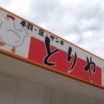 とりや - 