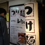 つけ麺 上方屋 五郎ヱ門 - 