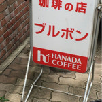 珈琲の店 ブルボン - 