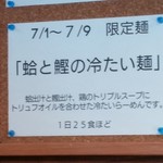 ボニートスープヌードルライク - 蛤と鰹の冷たい麺（7月９日までの限定メニュー）