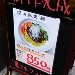 瞠 - 瞠のピリ辛ボロネーゼ（限定麺）