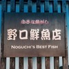 野口鮮魚店