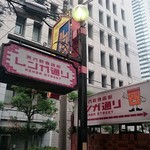 熊の焼鳥106 - お店は天六のレンガ通りに在ります