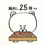 熊の焼鳥106 - 鶏刺し２５種