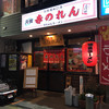 元祖赤のれん 節ちゃんラーメン 天神本店