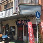 大峰ラーメン - 