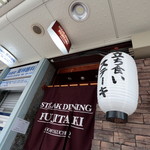 STEAK DINING FUJITAKI - 