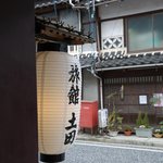 御食事処　土田 - 旅館屋さんですが、料理屋さんもされています。