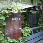 食の円居 なず菜 - 