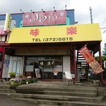 味楽 - お店の顔は『昭和』！^^