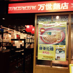 万世麺店 - 