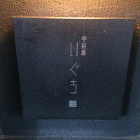 中目黒 いぐち 本店 - 