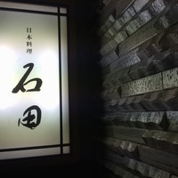 石田 - 
