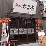 麺や六三六 - 料理写真: