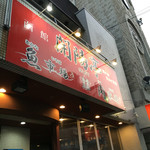 函館 開陽亭 - 看板