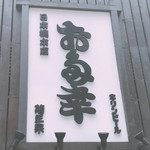 日本橋 お多幸本店 - 