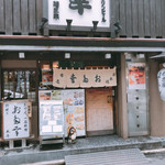 日本橋 お多幸本店 - 