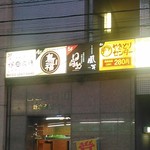 個室居酒屋 じどりや炭蔵 - 