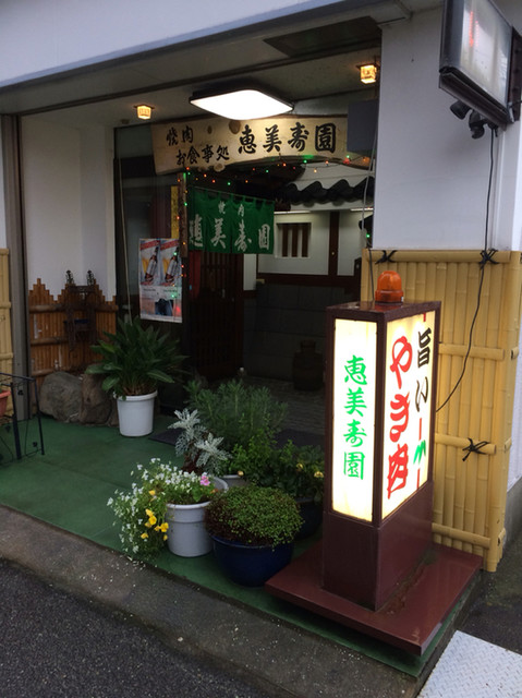 恵美寿園 防府 焼肉 食べログ 恵美寿園 防府 焼肉 食べログ
