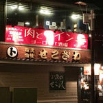 肉とワイン 肉バル ECRAN - ２階にある お店