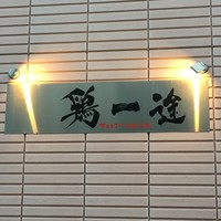 鶏一途 - 