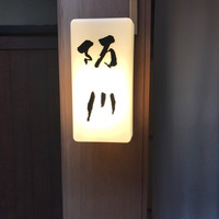 ぎおん 阪川 - 