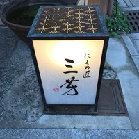 にくの匠 三芳 - 